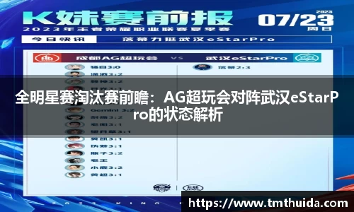 全明星赛淘汰赛前瞻：AG超玩会对阵武汉eStarPro的状态解析